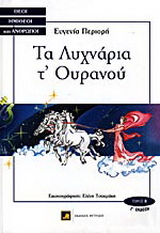 Τα λυχνάρια τ’ ουρανού