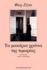 Τα μακάρια χρόνια της τιμωρίας