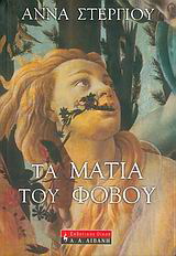 Τα μάτια του φόβου