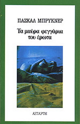 Τα μαύρα φεγγάρια του έρωτα