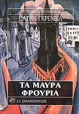 Τα μαύρα φρούρια