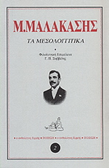 Τα μεσολογγίτικα