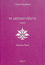 Τα μεταμοντέρνα