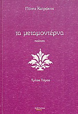Τα μεταμοντέρνα
