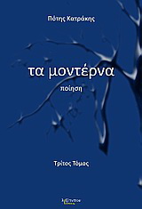 Τα μοντέρνα