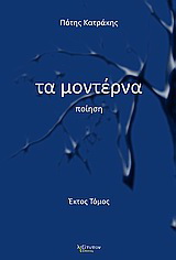 Τα μοντέρνα
