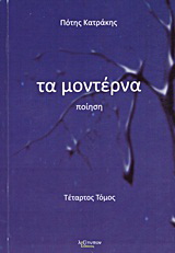 Τα μοντέρνα