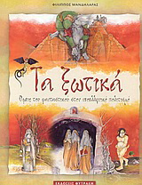 Τα ξωτικά