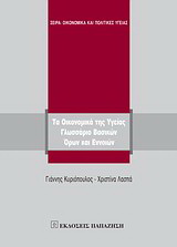Τα οικονομικά της υγείας