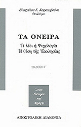Τα όνειρα