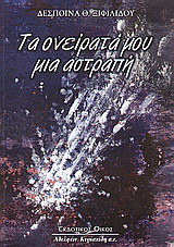 Τα ονείρατά μου μια αστραπή