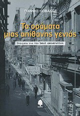 Τα οράματα μιας απίθανης γενιάς