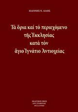 Τα όρια και το περιεχόμενο της εκκλησίας κατά τον άγιο Ιγνάτιο Αντιοχείας