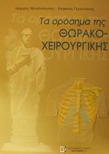 Τα ορόσημα της θωρακοχειρουργικής