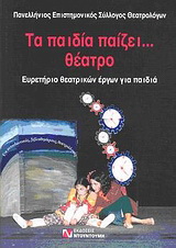 Τα παιδία παίζει… θέατρο