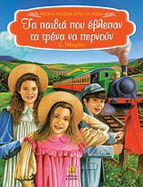 Τα παιδιά που έβλεπαν τα τρένα να περνούν