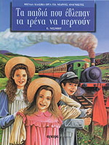 Τα παιδιά που έβλεπαν τα τρένα να περνούν