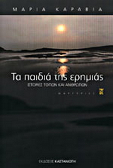 Τα παιδιά της ερημιάς
