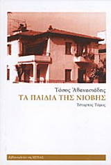 Τα παιδιά της Νιόβης