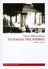 Τα παιδιά της Νιόβης