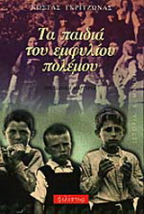 Τα παιδιά του εμφυλίου πολέμου