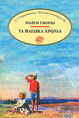 Τα παιδικά χρόνια