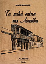 Τα παλιά σπίτια της Λευκάδας