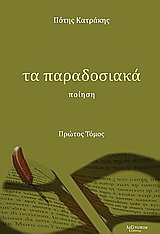 Τα παραδοσιακά