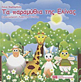 Τα παραμύθια της Ελίνας