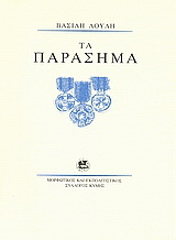 Τα παράσημα