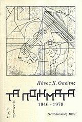 Τα ποιήματα