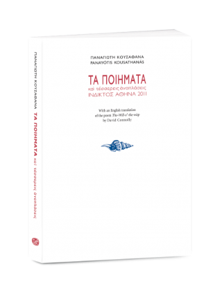 Τα ποιήματα και τέσσερις αναπλάσεις (1966-1994)