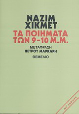 Τα ποιήματα των 9-10 μ.μ.