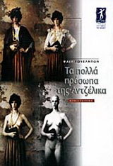 Τα πολλά πρόσωπα της Αντζέλικα