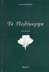 Τα πολύμορφα