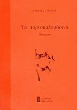 Τα πορτοκαλορόδινα