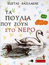 Τα πουλιά που ζουν στο νερό