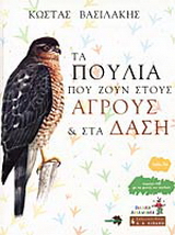 Τα πουλιά που ζουν στους αγρούς και στα δάση