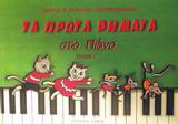 Τα πρώτα βήματα στο πιάνο