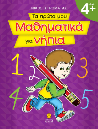 Τα πρώτα μου μαθηματικά για νήπια