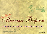Τα πρώτα μουσικά βήματα