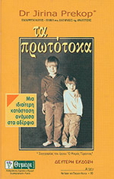 Τα πρωτότοκα