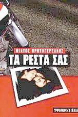 Τα ρέστα σας
