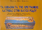 Τα σεβάσματα της χριστιανικής λατρείας στην Ιαλυσό Ρόδου