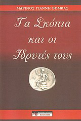 Τα Σκόπια και οι ιδρυτές τους
