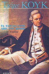 Τα ταξίδια γύρω από τον κόσμο