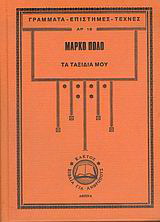 Τα ταξίδια μου