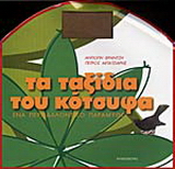 Τα ταξίδια του κότσυφα