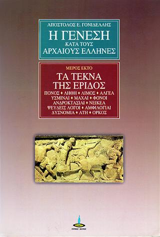 Η Γένεση κατά τους Αρχαίους Έλληνες – Μέρος 6