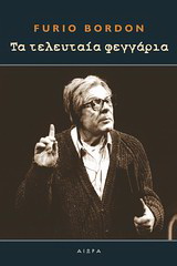 Τα τελευταία φεγγάρια